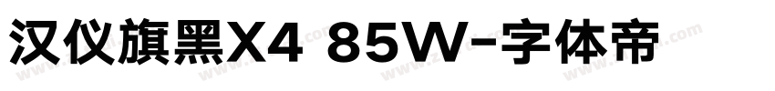 汉仪旗黑X4 85W字体转换